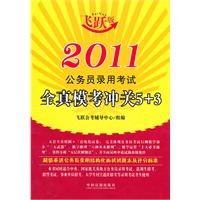 2011公务员录用考试全真模考冲关5+3