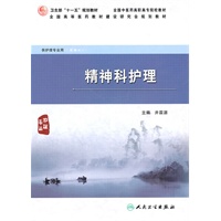 精神科护理（高职中医护理）