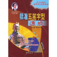 标准五笔字型速成