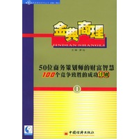 金典商理：50位商务策划师的财富智慧100个竞争致胜的成功准则