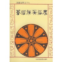 基诺族风俗志——民俗文库之十九