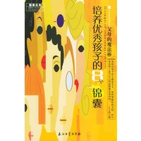 培养优秀孩子的8个锦囊