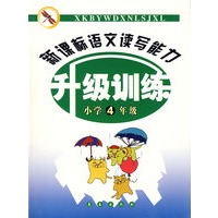 新课标语文读写能力升级训练（小学4年级）
