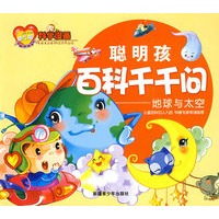 地球与太空-聪明孩百科千千问