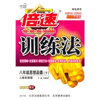思想品德：八年级下（人教实验版）倍速训练法 学生用书 （2011.1印刷）