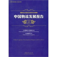中国物流发展报告