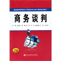 商务谈判（普通高等教育经济与管理类专业核心课程系列规划教材）