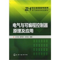 电气与可编程控制器原理及应用(王华忠)