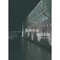 商用空间细部构成（附CD-ROM光盘一张）