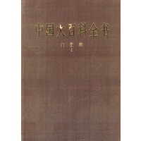 中国大百科全书：生物学（全三册）