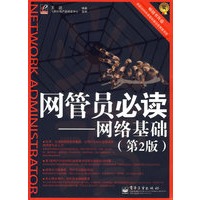 网管员必读——网络基础（第2版）