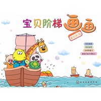 宝贝阶梯画画·第四阶段(学画构图）