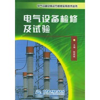 电气设备检修及试验——电气设备安装运行维修实用技术丛书