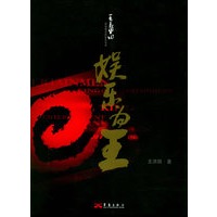娱乐为王:王长田和他缔造的娱乐传奇