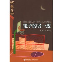 镜子的另一边——萌芽书系
