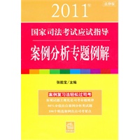 2011年国家司法考试应试指导：案例分析专题例解