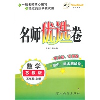 数学：苏教版/五年级上册（2011年6月印刷）名师优选卷