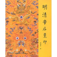 明清帝后玺印