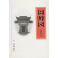网师园