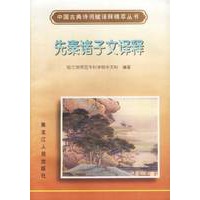 先秦诸子文译释
