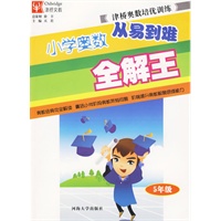 小学奥数从易到难全解王：5年级/津桥奥数培优训练