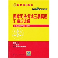 国家司法考试五届真题汇编与详解（人大司考丛书）