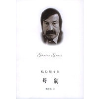 格拉斯文集——母鼠
