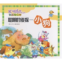 快乐动物村：聪明的侦探—小狗