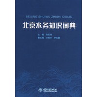 北京水务知识词典