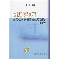 小波分析在配电网单相接地故障选线中的应用