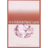中小学教育科学研究与应用——全国中小学校长任职资格培训教材