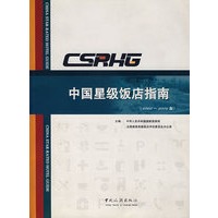 中国星级饭店指南（2005~2006版）