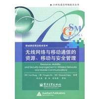 无线网络与移动通信的资源、移动与安全管理