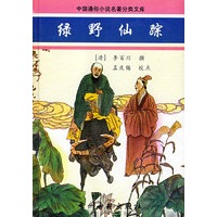 绿野仙踪/中国通俗小说名著分类文库