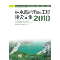 抽水蓄能电站工程建设文集2010