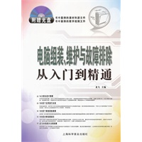 电脑组装，维护与故障排除从入门到精通（附盘）