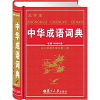 中华成语词典