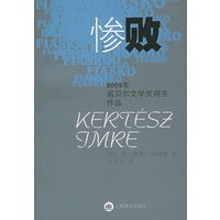 惨败（2002年诺贝尔文学奖得主作品）