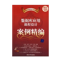 数据库应用课程设计案例精编（配光盘）（高等院校课程设计案例精编）