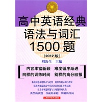 高中英语经典语法与词汇1500题（2012版）