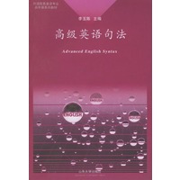 高级英语句法——外语院系英语专业高年级系列教材
