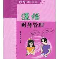 漫话财务管理（漫话财经丛书）