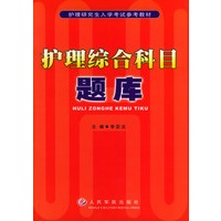 护理综合科目题库