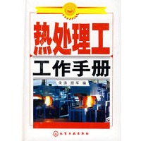 热处理工工作手册