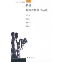 新编外国现代派作品选（第1编）