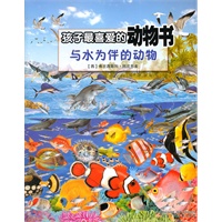 孩子最喜爱的动物书——与水为伴的动物