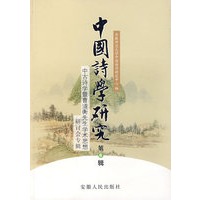 中国诗学研究