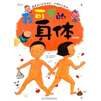 我可爱的身体（挂图版）
