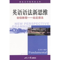 英语语法新思维初级教程：走近语法——新东方大愚英语学习丛书