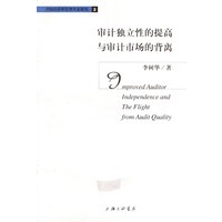 审计独立性的提高与审计市场的背离